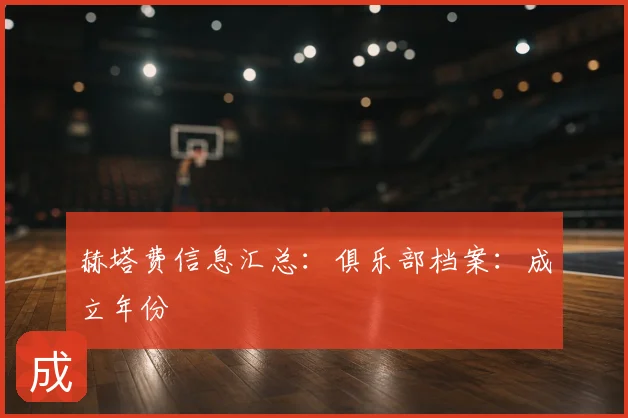 赫塔费信息汇总：俱乐部档案：成立年份