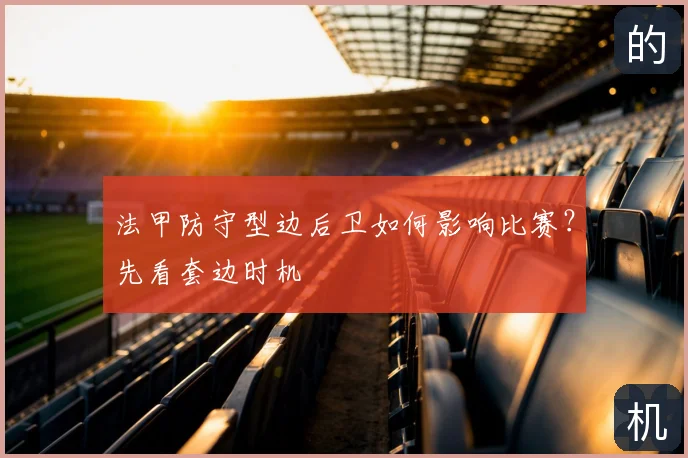法甲防守型边后卫如何影响比赛？先看套边时机