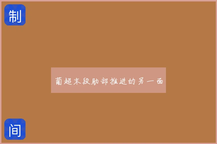 葡超末段肋部推进的另一面