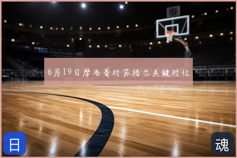 6月19日摩洛哥对苏格兰关键对位