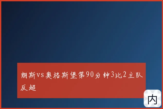 朗斯vs奥格斯堡第90分钟3比2主队反超