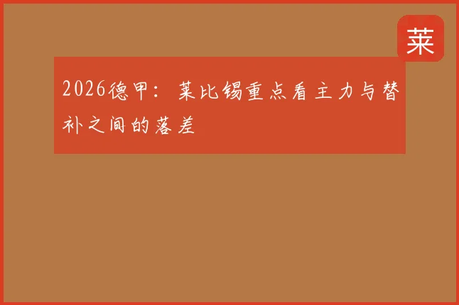 2026德甲：莱比锡重点看主力与替补之间的落差
