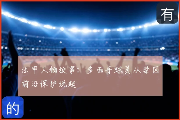 法甲人物故事:多面手球员从禁区前沿保护说起