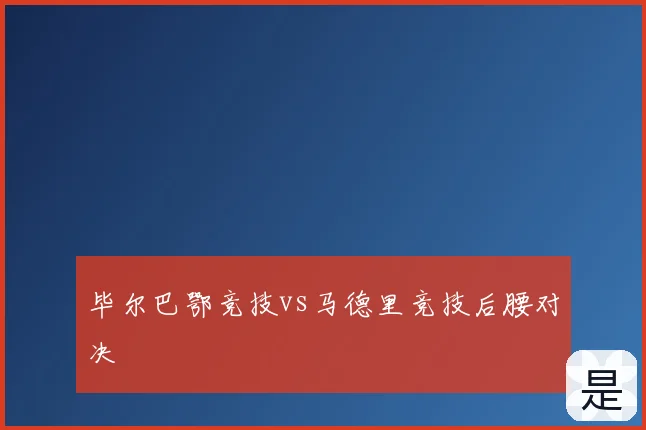 毕尔巴鄂竞技vs马德里竞技后腰对决