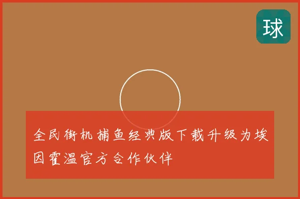 全民街机捕鱼经典版下载升级为埃因霍温官方合作伙伴
