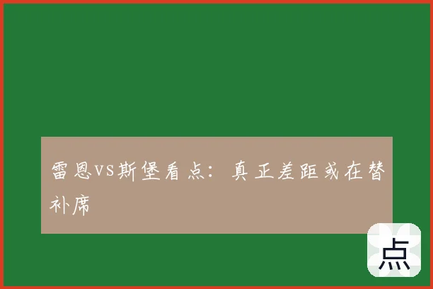 雷恩vs斯堡看点：真正差距或在替补席