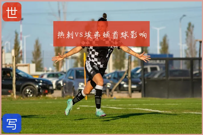 热刺vs埃弗顿首球影响