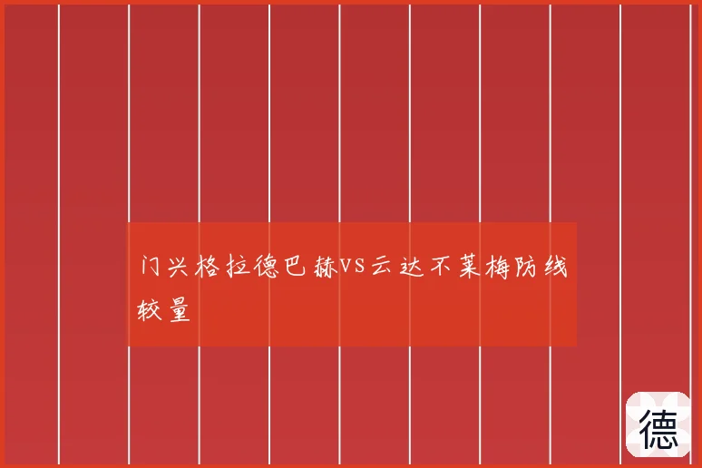 门兴格拉德巴赫vs云达不莱梅防线较量