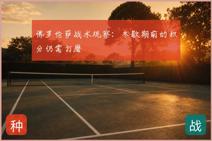 佛罗伦萨战术观察：冬歇期前的积分仍需打磨